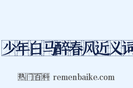 少年白马醉春风近义词是什么意思的图片